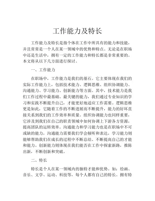 工作能力及特长