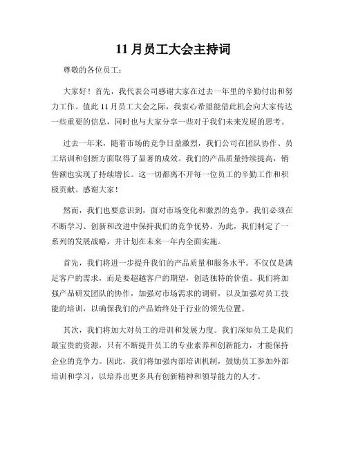 11月员工大会主持词