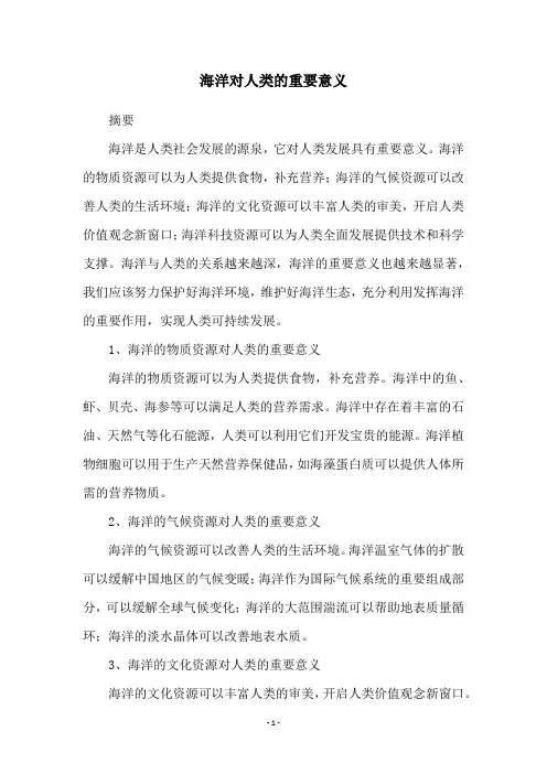 海洋对人类的重要意义