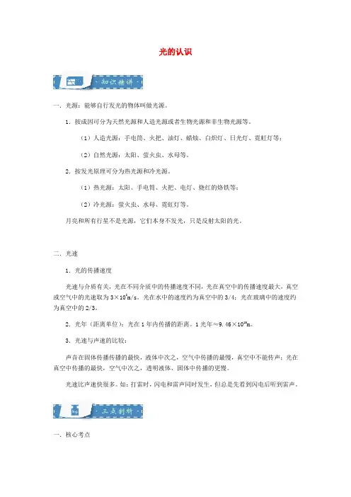 八年级物理上册 3.1 光的认识知识点与同步训练(含解析)(新版)苏科版