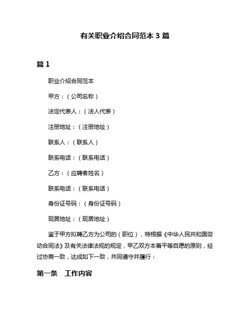 有关职业介绍合同范本3篇