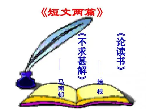 短文两篇《谈读书》《不求甚解》ppt课件