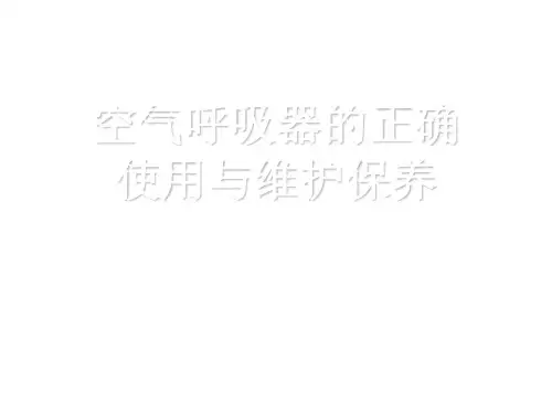 空气呼吸器的正确使用与维护保养