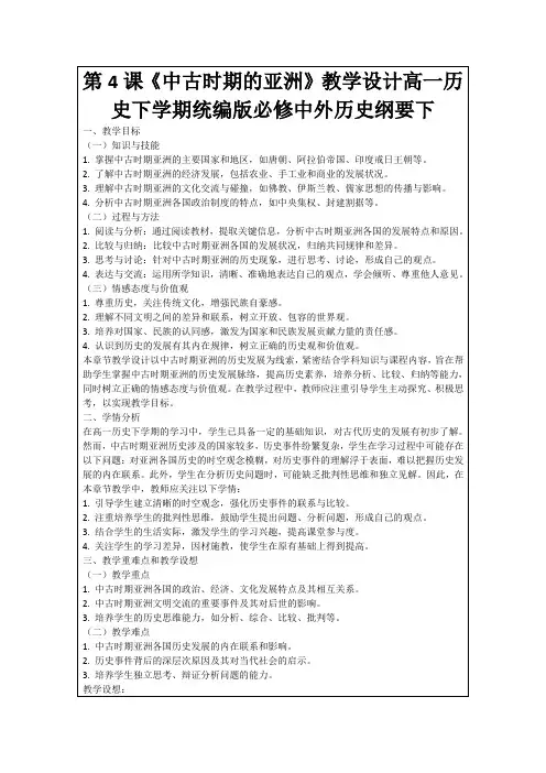 第4课《中古时期的亚洲》教学设计高一历史下学期统编版必修中外历史纲要下