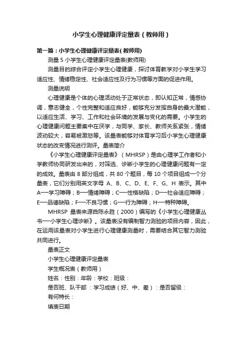 小学生心理健康评定量表（教师用）