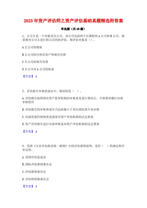 2023年资产评估师之资产评估基础真题精选附答案