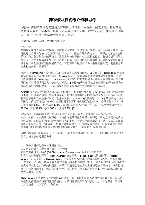 药物依从性问卷介绍和思考