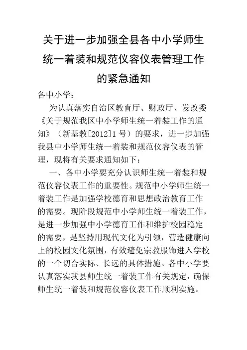 关于进一步加强全县各中小学师生统一着装和规范