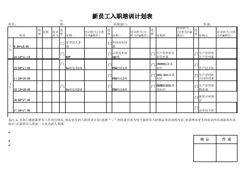 新员工入职培训计划表