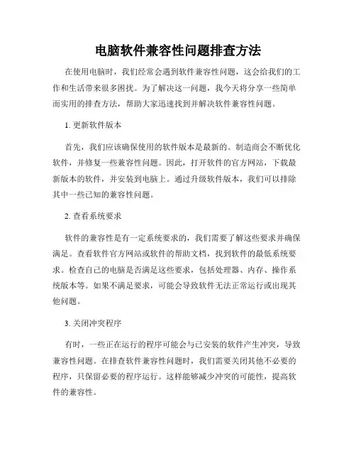 电脑软件兼容性问题排查方法