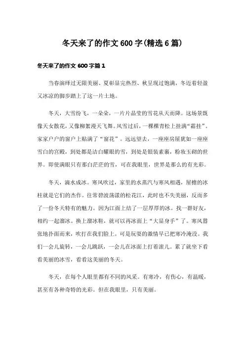 冬天来了的作文600字(精选6篇)