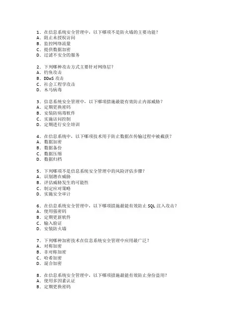 信息系统管理师证书系统安全管理考试 选择题 64题