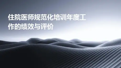 住院医师规范化培训年度工作的绩效与评价