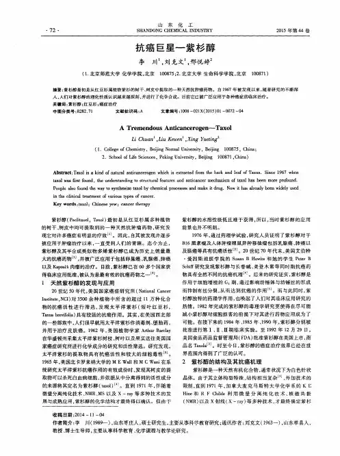 抗癌巨星-紫杉醇