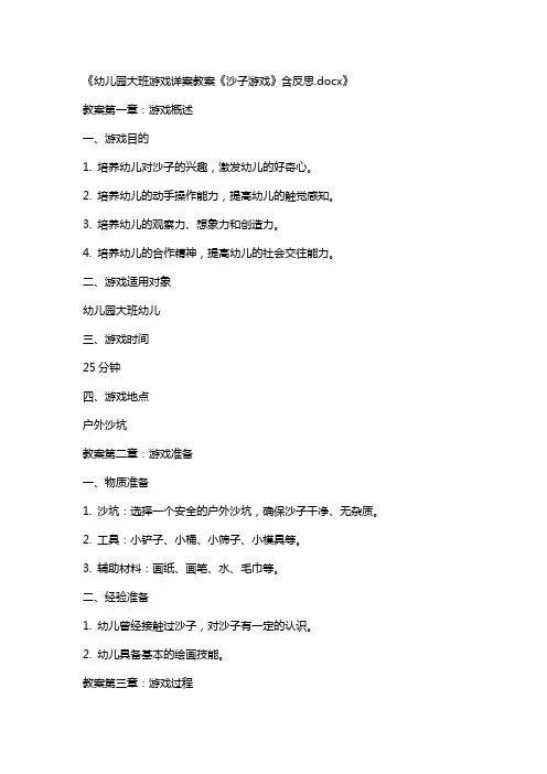 幼儿园大班游戏详案教案《沙子游戏》含反思