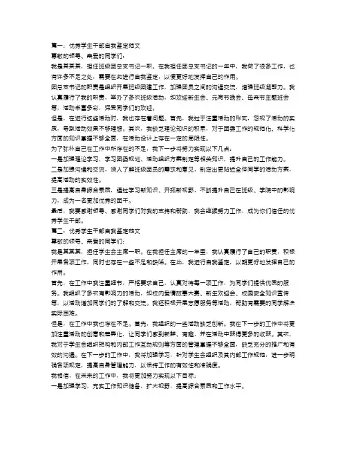 优秀学生干部自我鉴定范文三篇