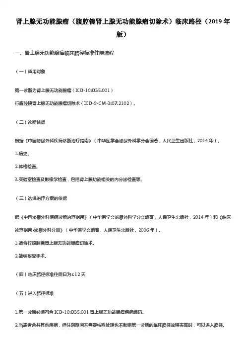 肾上腺无功能腺瘤(腹腔镜肾上腺无功能腺瘤切除术)临床路径(2019年版)