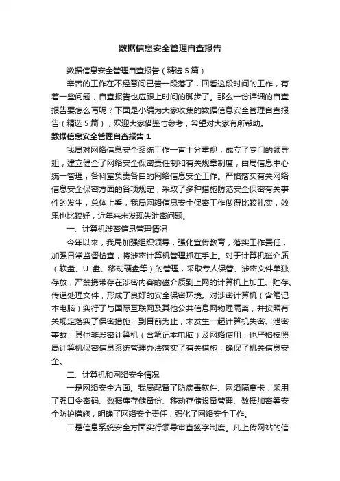 数据信息安全管理自查报告（精选5篇）