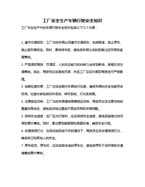 工厂安全生产车辆行驶安全知识