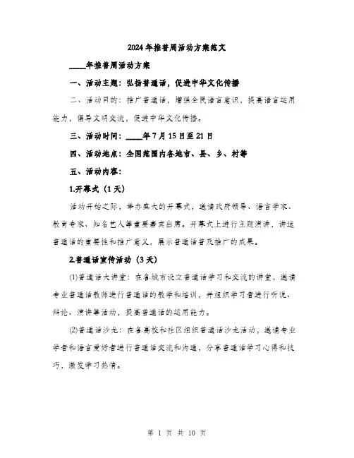 2024年推普周活动方案范文(三篇)
