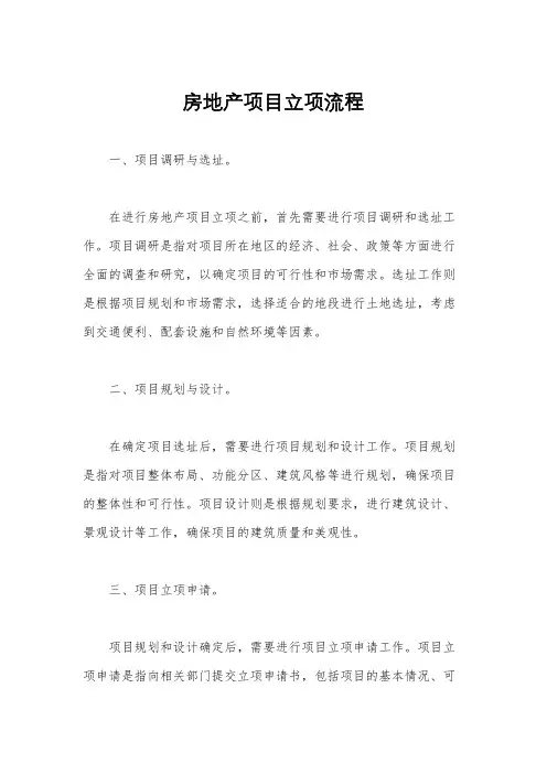 房地产项目立项流程