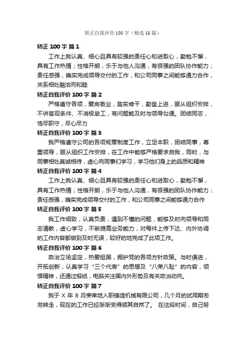 转正自我评价100字（精选16篇）