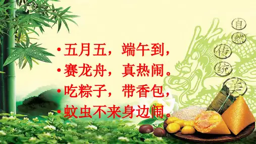 人教部编版一年级下册语文《端午粽》教学课件(共28张PPT)