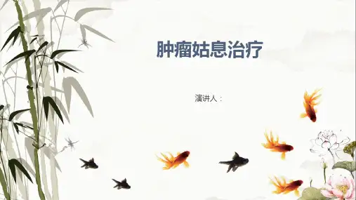 肿瘤姑息治疗课件