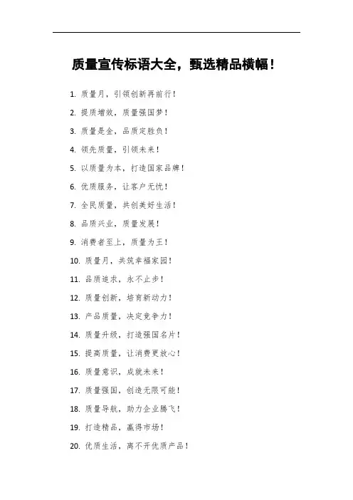 质量宣传标语大全,甄选精品横幅!
