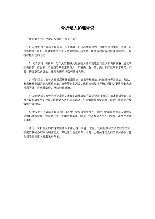 骨折老人护理常识