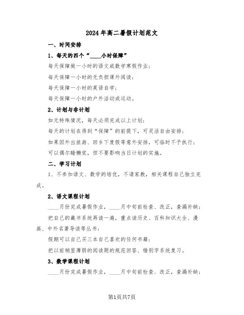 2024年高二暑假计划范文(三篇)