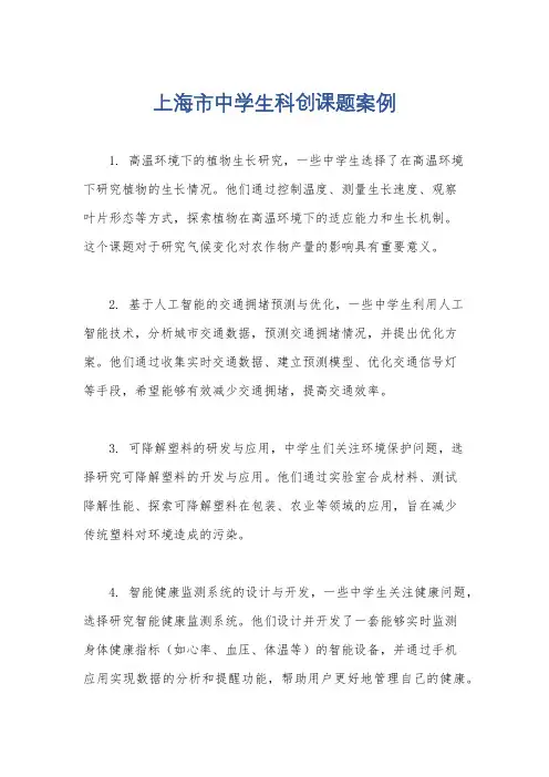 上海市中学生科创课题案例