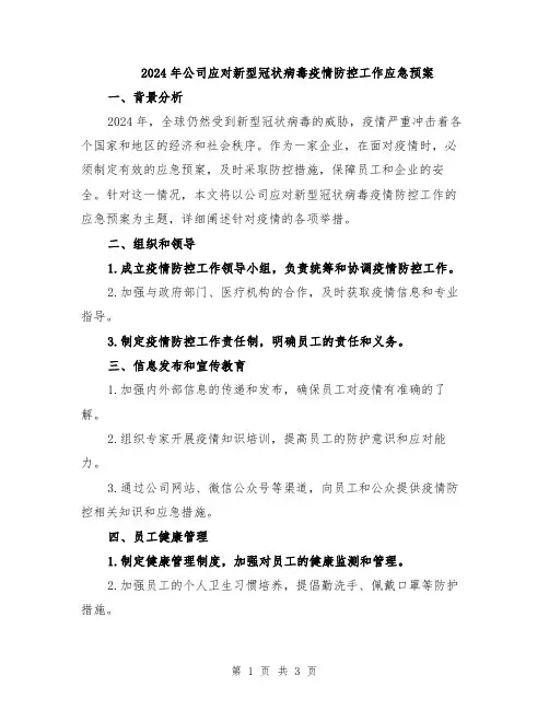 2024年公司应对新型冠状病毒疫情防控工作应急预案