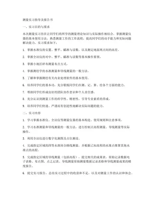测量实习指导及报告书