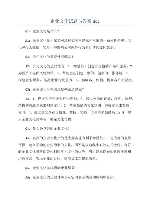 企业文化试题与答案doc