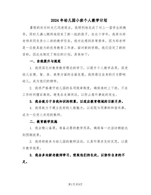 2024年幼儿园小班个人教学计划（4篇）