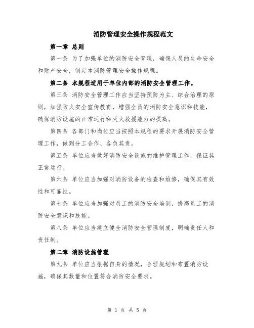 消防管理安全操作规程范文