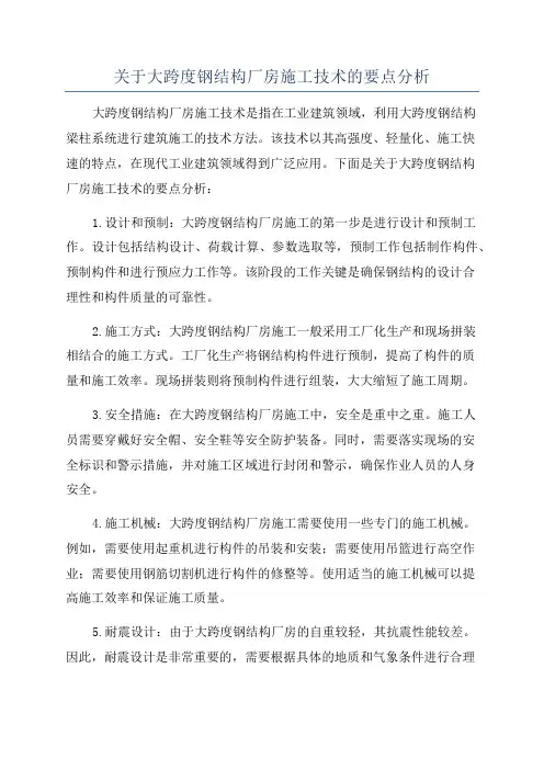 关于大跨度钢结构厂房施工技术的要点分析