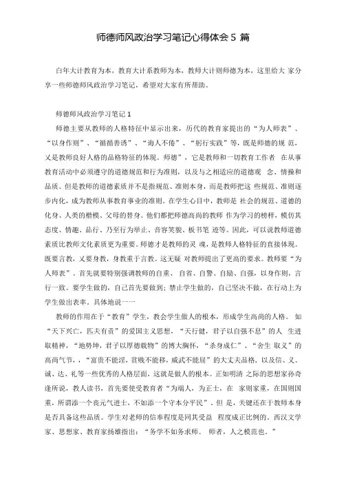 师德师风政治学习笔记心得体会5篇