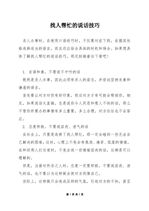 找人帮忙的说话技巧