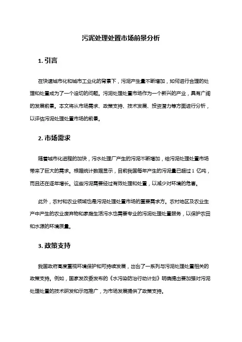 2024年污泥处理处置市场前景分析