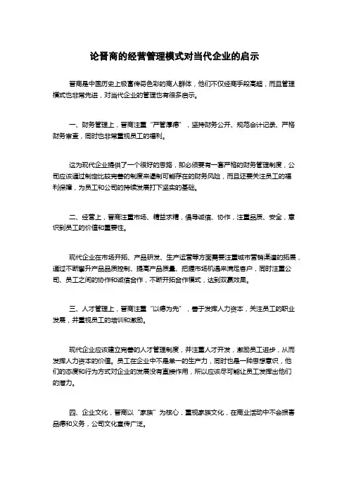 论晋商的经营管理模式对当代企业的启示