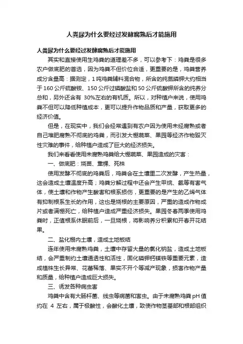 人粪尿为什么要经过发酵腐熟后才能施用