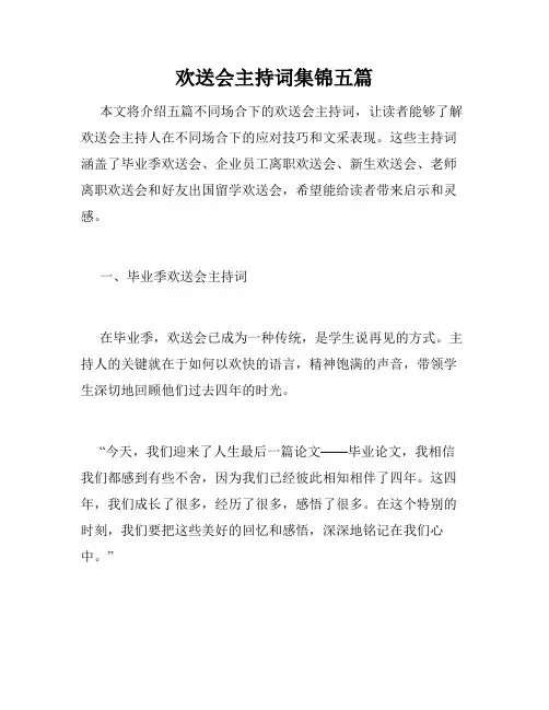 欢送会主持词集锦五篇