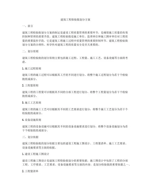 建筑工程检验批划分方案