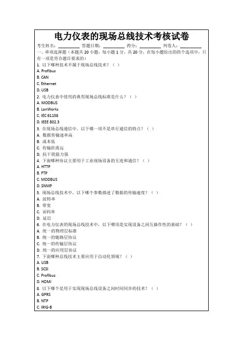 电力仪表的现场总线技术考核试卷