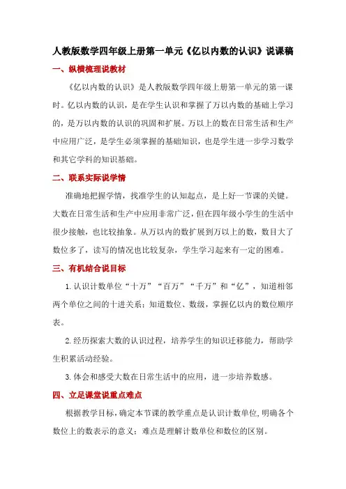 人教版数学四年级上册第一单元《亿以内数的认识》说课稿
