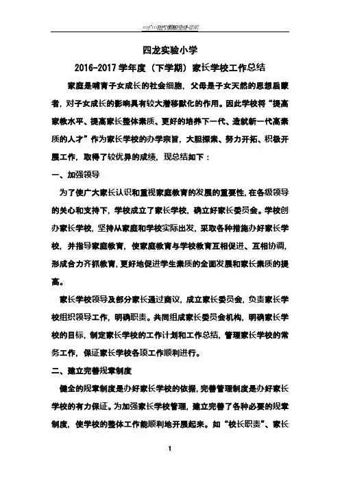2017-2017家长学校工作总结