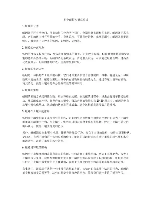 初中蚯蚓知识点总结