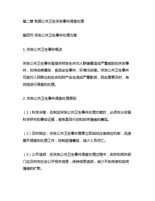 《中国公共卫生突发事件调查处理》第二章第四节内容